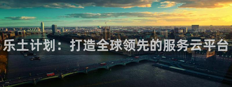 威廉希尔(williamhill)pg：乐土计划：打造全球领先的服务云平台