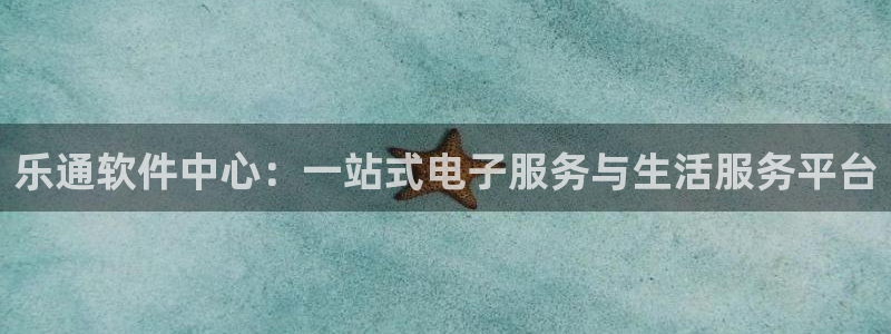 壹号大舞台网站：乐通软件中心：一站式电子服务与生活服务平台