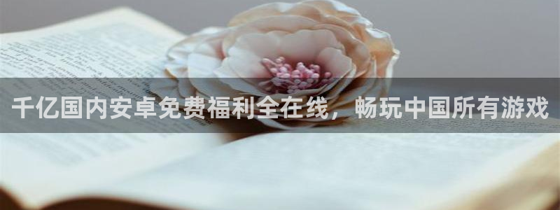 威廉希尔(williamhill)app：千亿国内安卓免费福利全在线，畅玩中国所有游戏