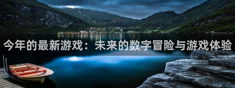 壹号app下载官网娱乐：今年的最新游戏：未来的数字冒险与游戏体验