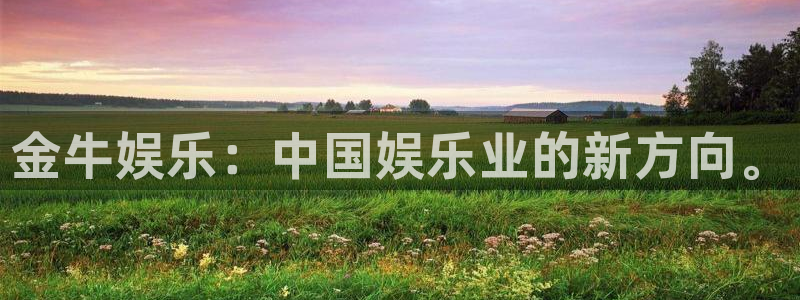 威廉希尔(williamhill).ccmpc登录：金牛娱乐：中国娱乐业的新方向。