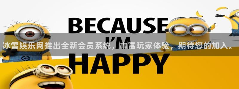 壹号app下载官网娱乐：冰雪娱乐网推出全新会员系统，丰富玩家体验，期待您的加入。