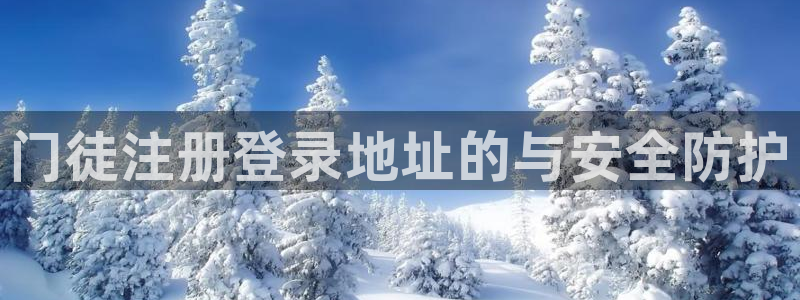 威廉希尔(williamhill)加拿大下载：门徒注册登录地址的与安全防护