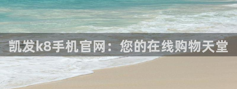 威廉希尔(williamhill)游戏官网版：凯发k8手机官网：您的在线购物天堂