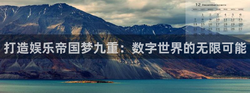 壹号大舞台下载：打造娱乐帝国梦九重：数字世界的无限可能