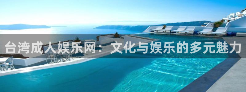 壹号官方app下载安装：台湾成人娱乐网：文化与娱乐的多元魅力