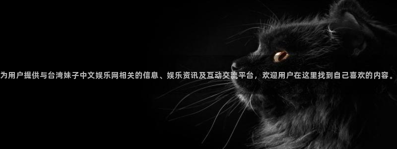威廉希尔(williamhill)吧：为用户提供与台湾妹子中文娱乐网相关的信息、娱乐资讯及互动交流平台，欢迎用户在这里找到自己喜欢的内容。