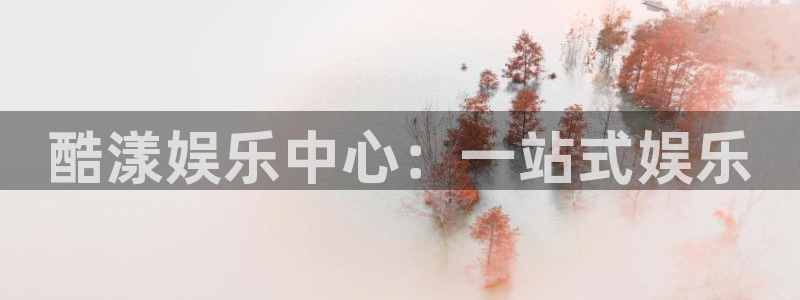 壹号电子娱乐app下载：酷漾娱乐中心：一站式娱乐