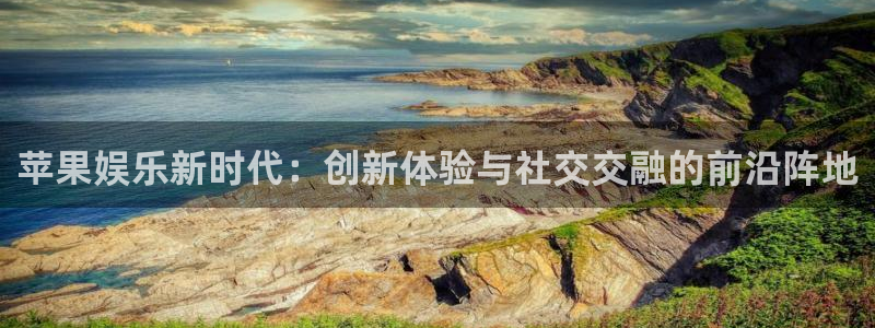 威廉希尔(williamhill)账号注册：苹果娱乐新时代：创新体验与社交交融的前沿阵地