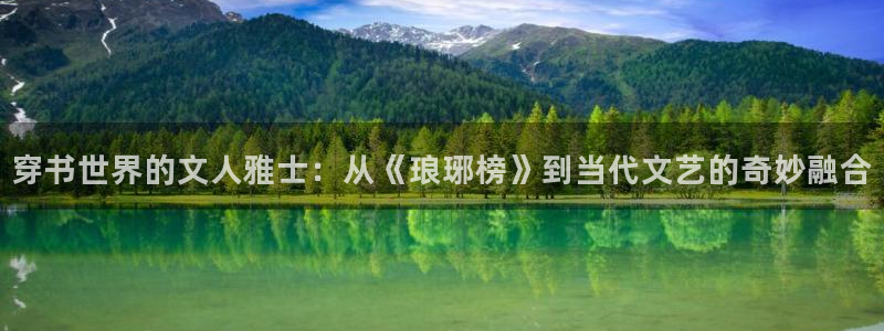 威廉希尔(williamhill)下载并安装：穿书世界的文人雅士：从《琅琊榜》到当代文艺的奇妙融合