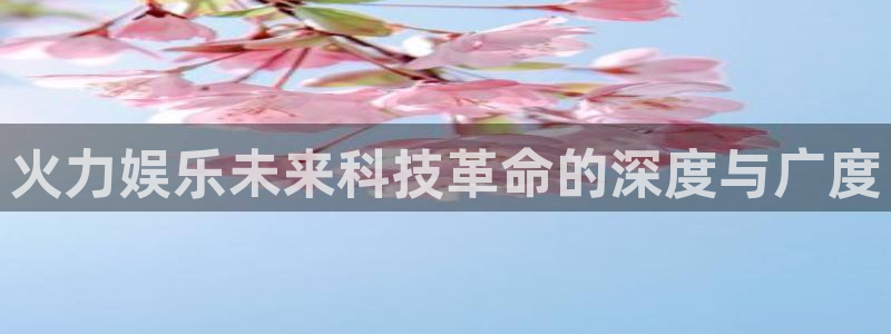 壹号大舞台怎么下载：火力娱乐未来科技革命的深度与广度
