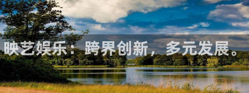 威廉希尔(williamhill)下载地址：映艺娱乐：跨界创新，多元发展。