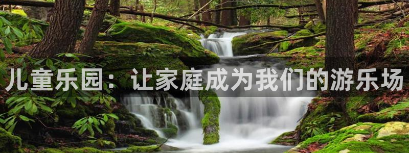 威廉希尔(williamhill)app下载安装：儿童乐园：让家庭成为我们的游乐场
