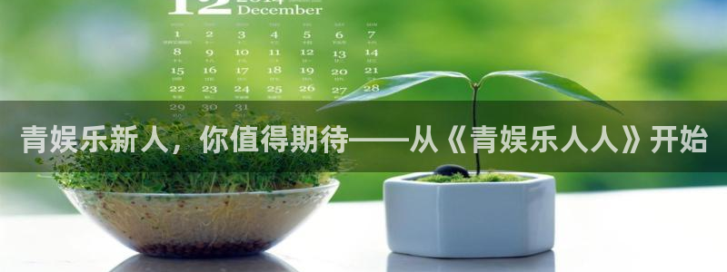 壹号下载官网入口：青娱乐新人，你值得期待——从《青娱乐人人》开始